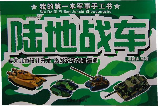 我的第一本軍事手工書：陸地戰車