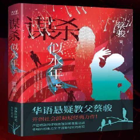 謀殺似水年華(2021年北京聯合出版公司出版的圖書)