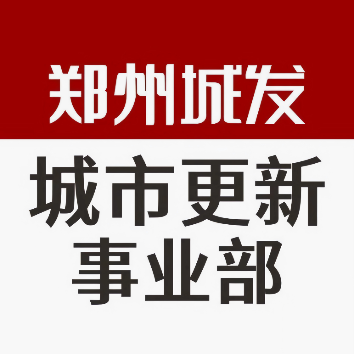 鄭州城發集團城市更新事業部