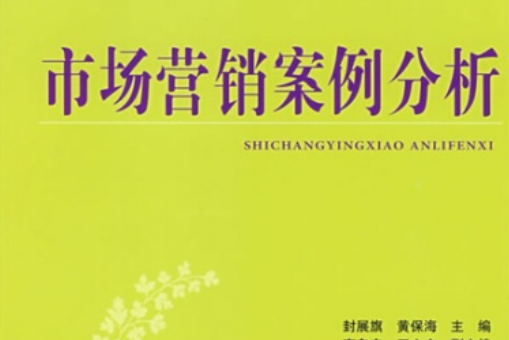 21世紀高等學校規劃教材：市場行銷案例分析