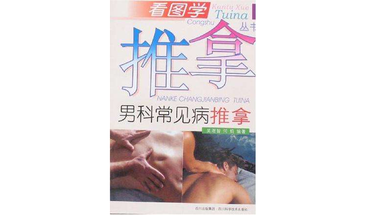 男科常見病推拿