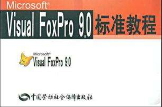 Microsoft Visual FoxPro9.0標準教程