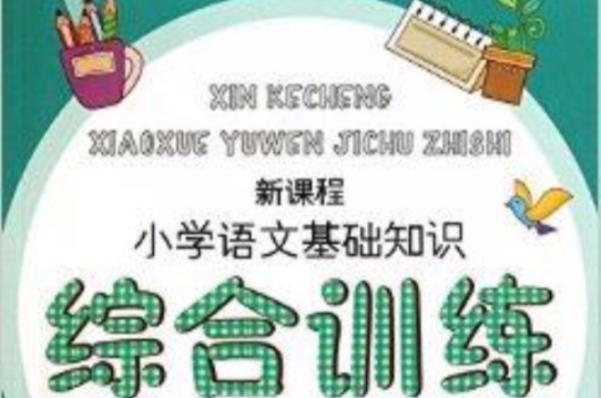 新課程國小語文基礎知識綜合訓練：5年級