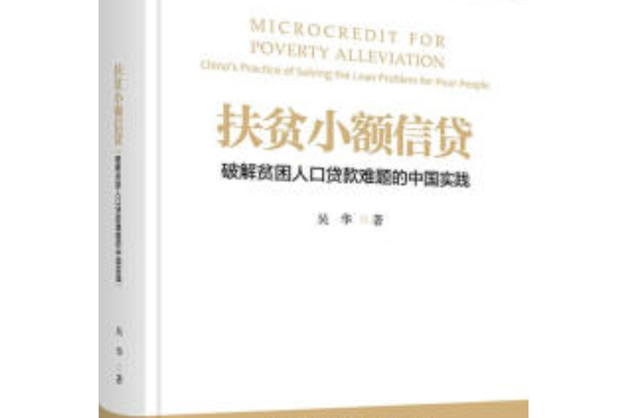 扶貧小額信貸：破解貧困人口貸款難題的中國實踐