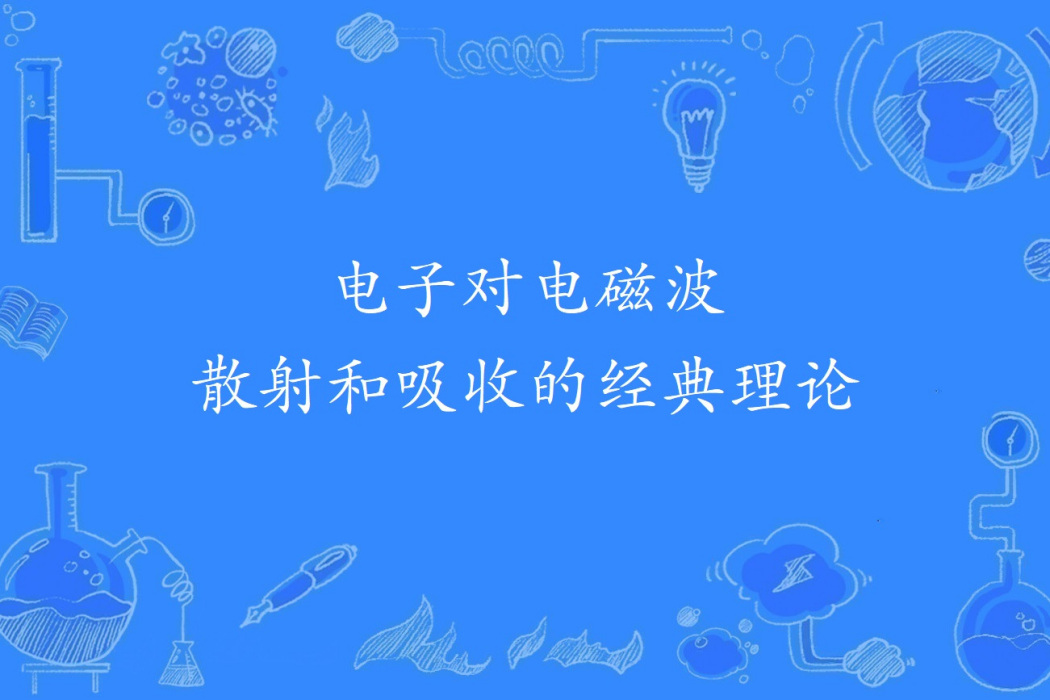 電子對電磁波散射和吸收的經典理論