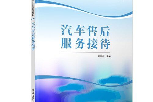 汽車售後服務接待(2018年清華大學出版社出版的圖書)