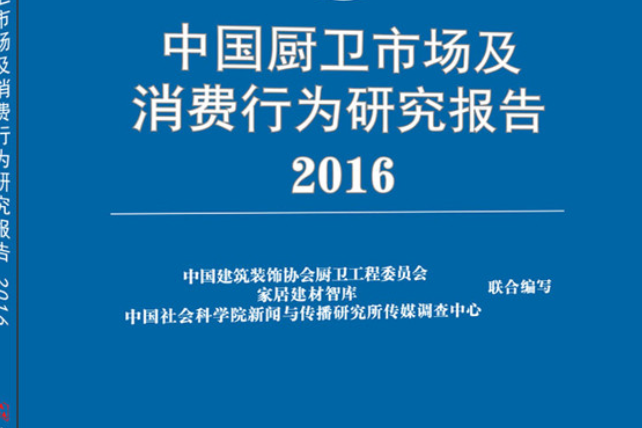 中國廚衛市場及消費行為研究報告2016