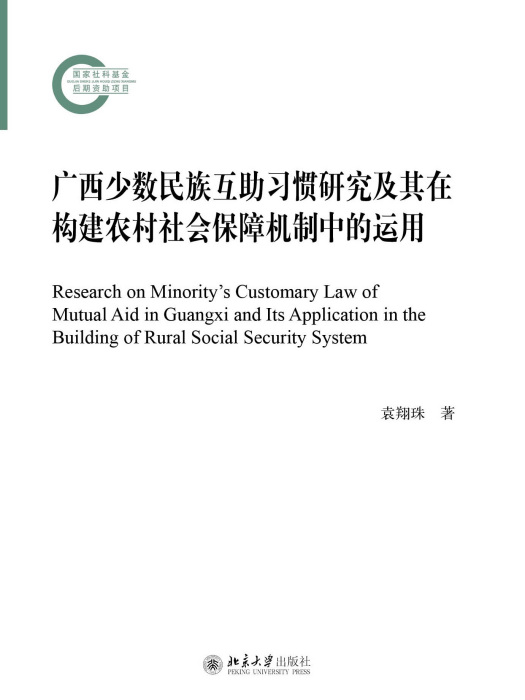 廣西少數民族互助習慣研究及其在構建農村社會保障機制中的運用