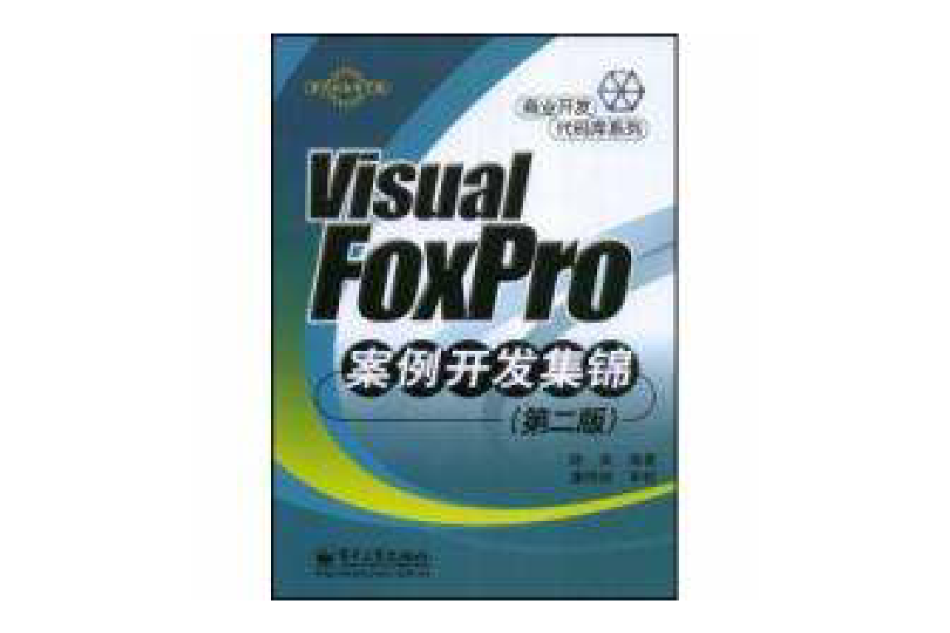 ViualFoxpro案例開發集錦第二版