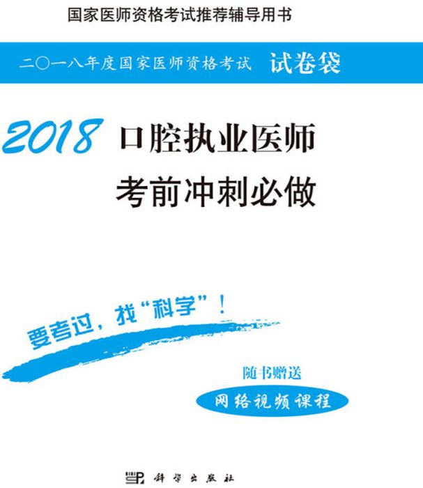 2018口腔執業醫師考前衝刺必做