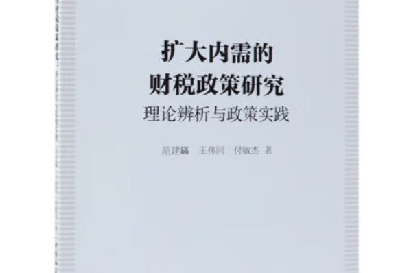 擴大內需的財稅政策研究：理論辨析與政策實踐