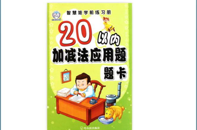 智慧娃學前練習冊：20以內加減法套用題題卡