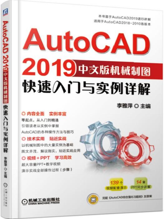 AutoCAD2019中文版機械製圖快速入門與實例詳解