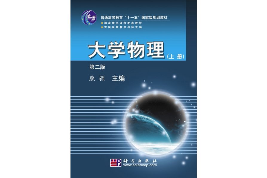 大學物理·上冊 | 2版(2010年科學出版社出版的圖書)