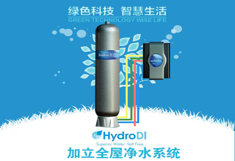 Hydro DI全屋淨水系統