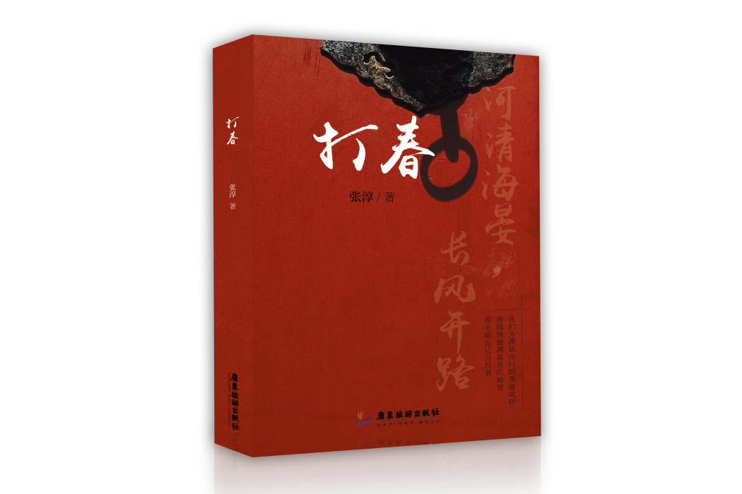 打春(當代長篇小說)