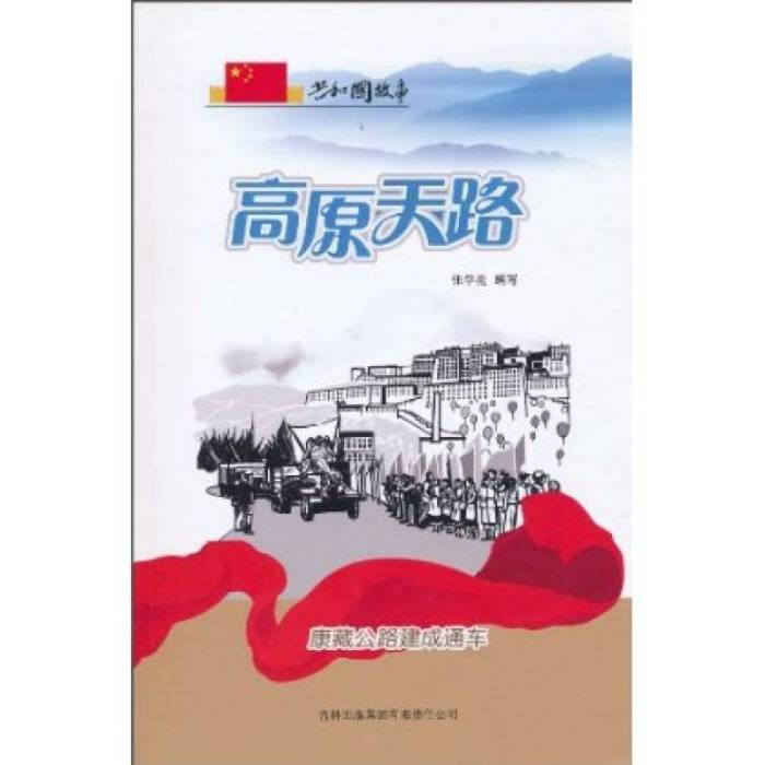 共和國故事：高原天路