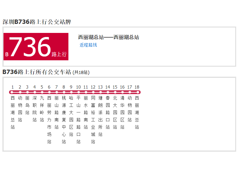 深圳公交B736路