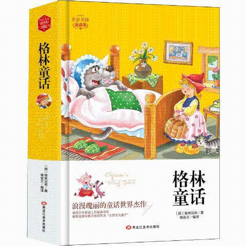 格林童話(2019年黑龍江美術出版社出版的圖書)