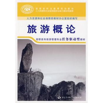 旅遊概論(2009年中國勞動社會保障出版社出版的圖書)