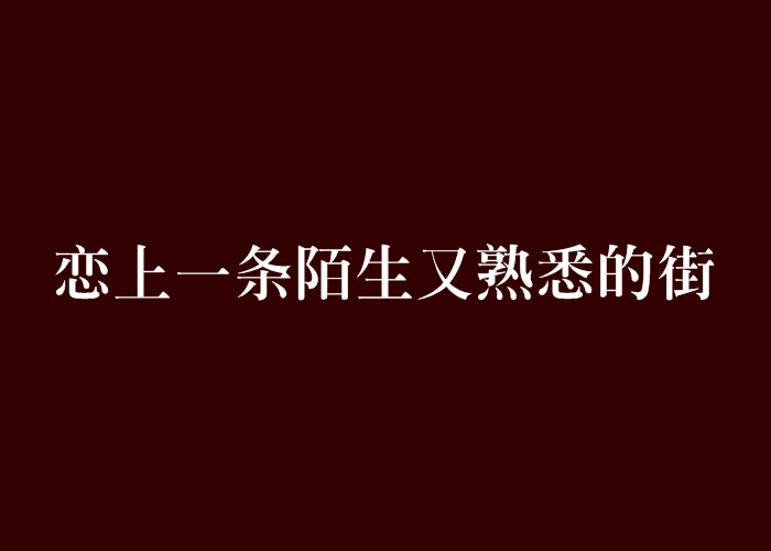 戀上一條陌生又熟悉的街