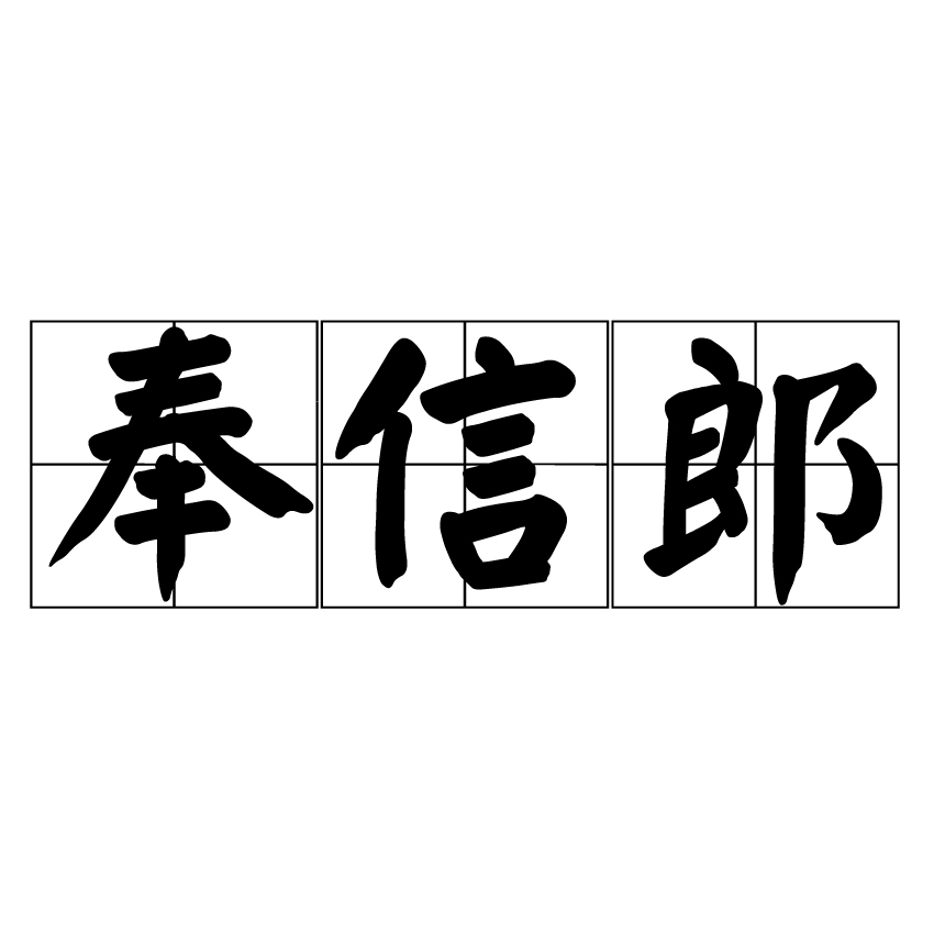 奉信郎