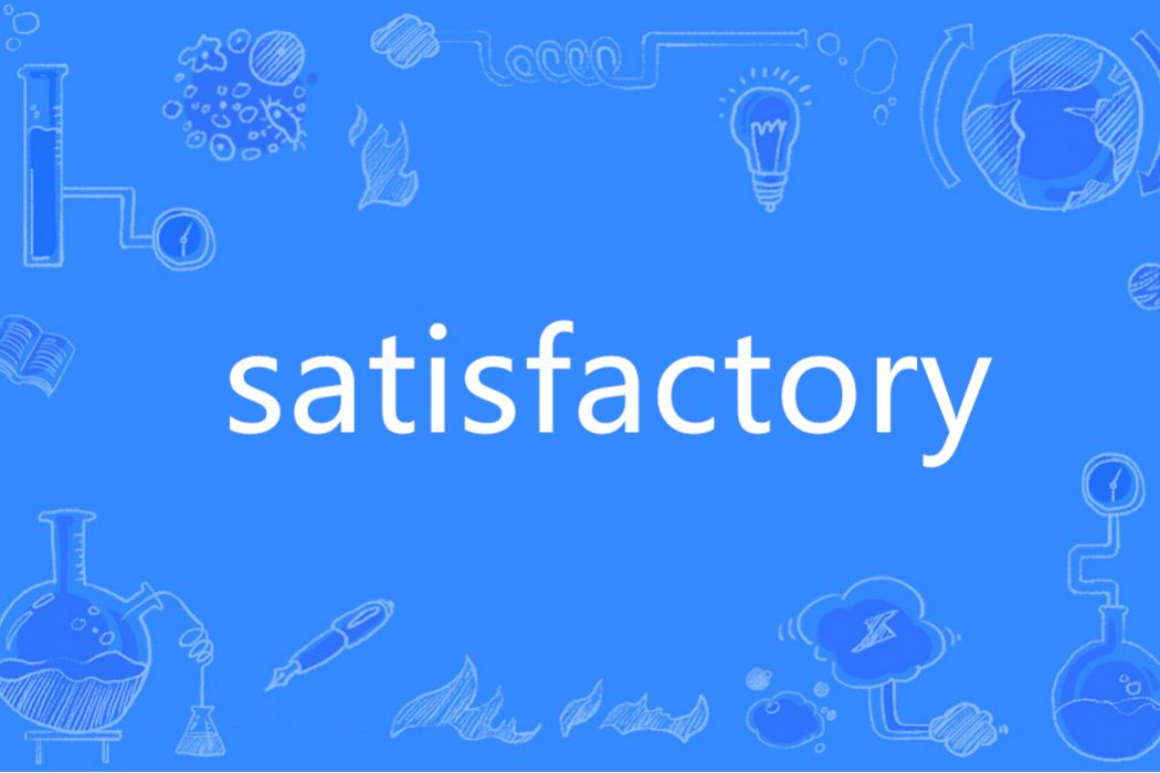 Satisfactory(英語單詞)