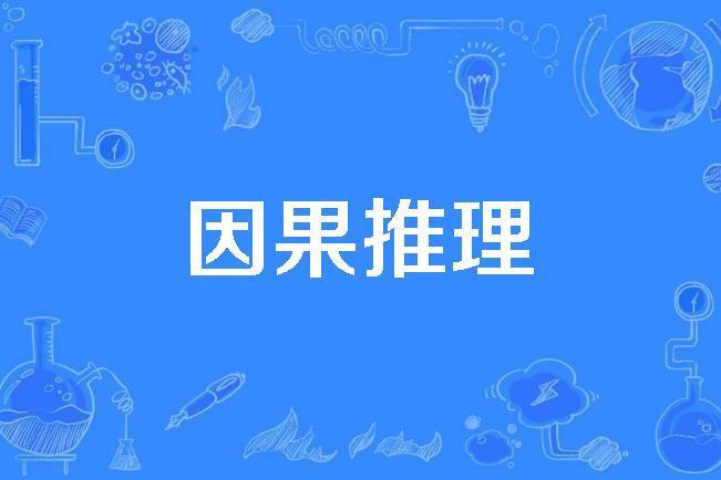 因果推理(2018年發布的計算機科學技術名詞)