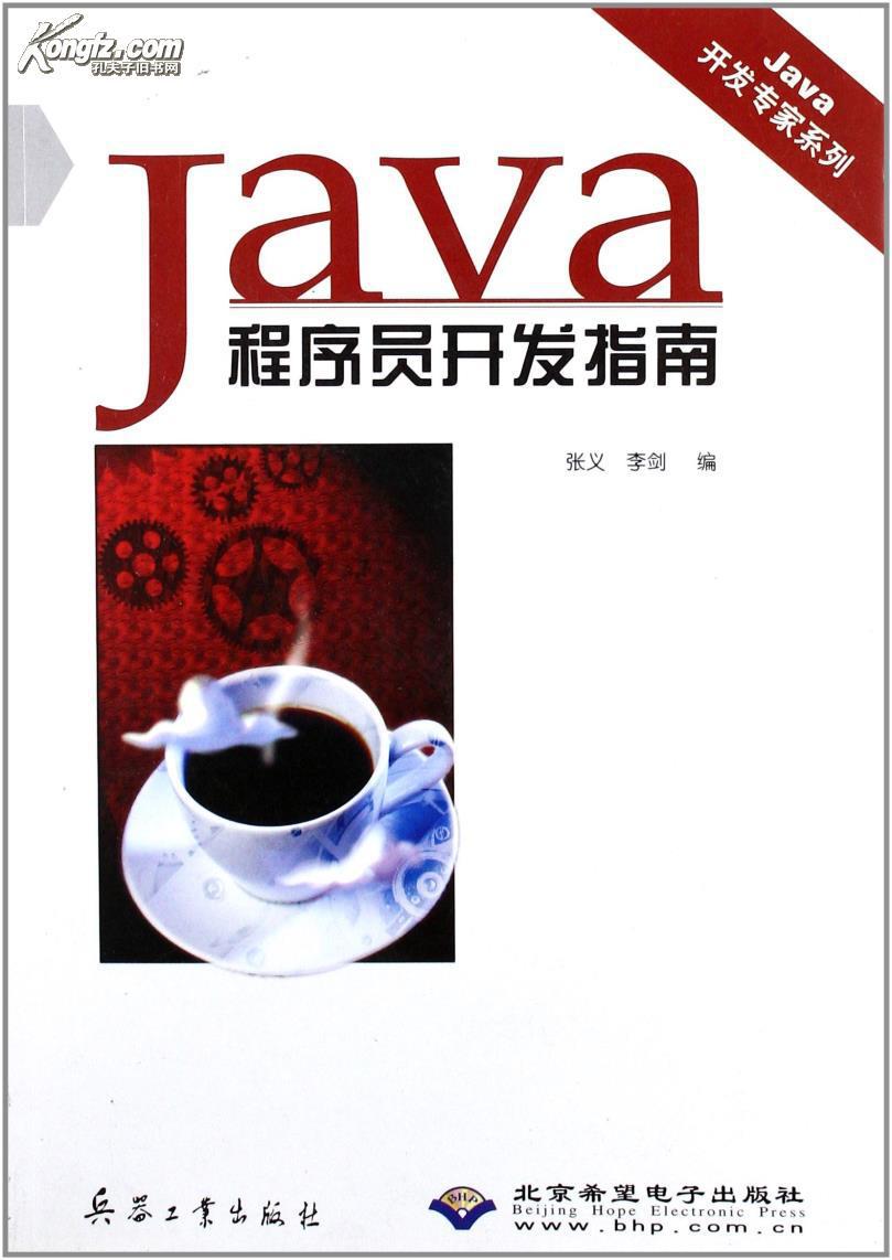 Java程式設計師開發指南