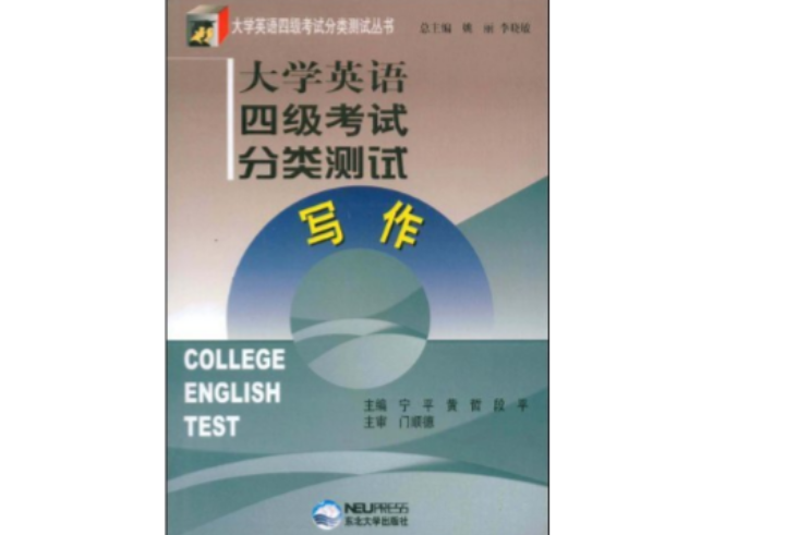 大學英語四級考試分類測試：寫作