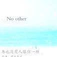 No other 再也沒有人像你一樣