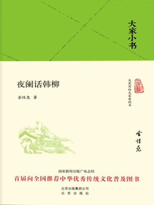 大家小書：夜闌話韓柳