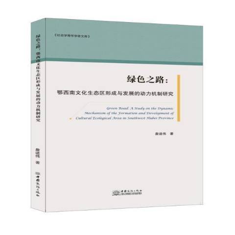 綠色之路--鄂西南文化生態區形成與發展的動力機制研究