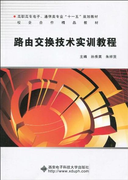 路由交換技術實訓教程（高職）(路由交換技術實訓教程)