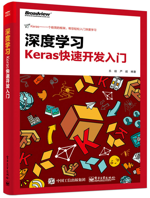 深度學習：Keras快速開發入門