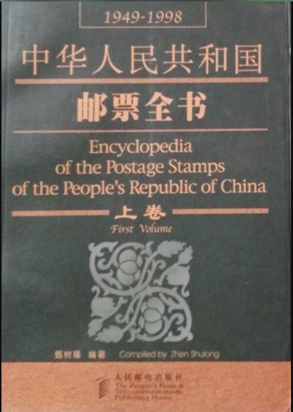 中華人民共和國郵票全書