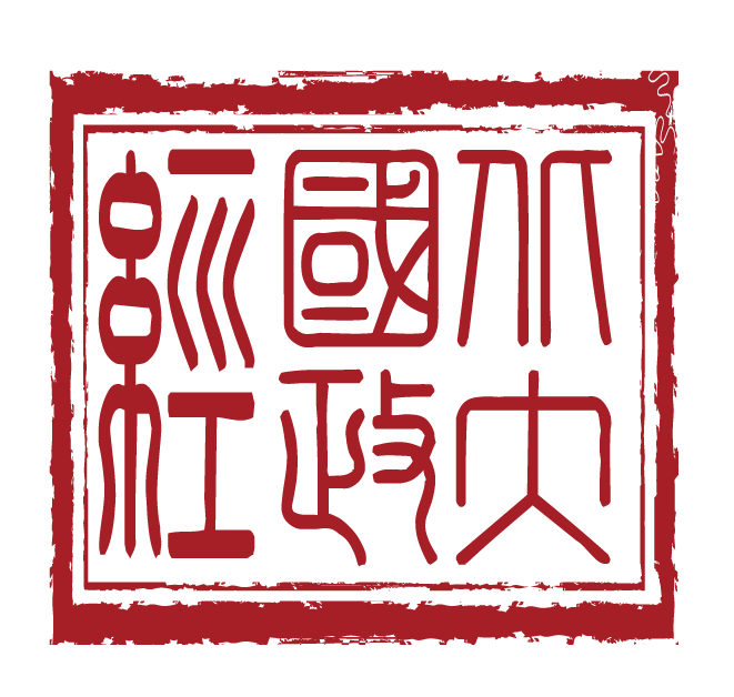 北京大學國際政治經濟研究中心LOGO