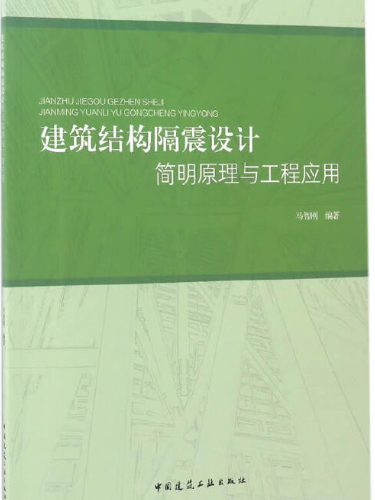 建築結構隔震設計簡明原理與工程套用