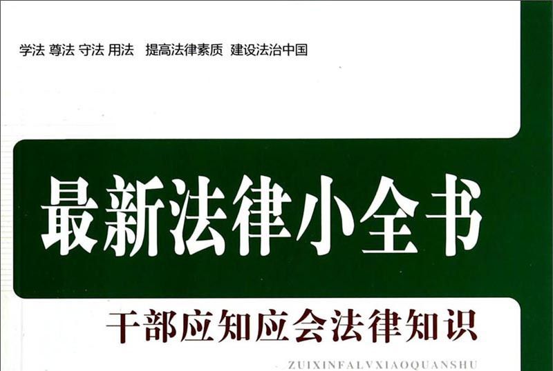 最新法律小全書：幹部應知應會法律知識