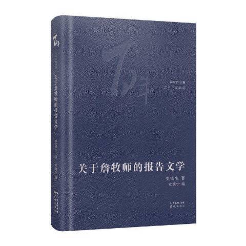 關於詹牧師的報告文學(2021年花城出版社出版的圖書)