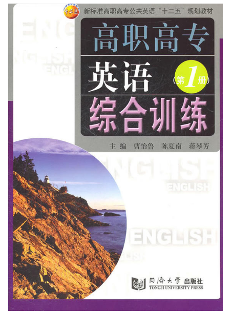 高職高專英語綜合訓練（第1冊）