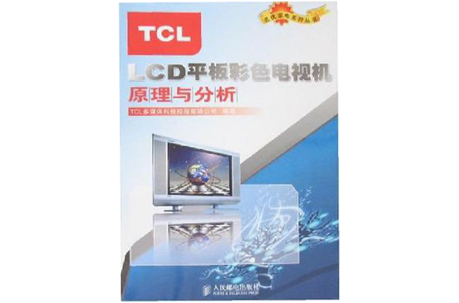 TCL LCD平板彩色電視機原理與分析