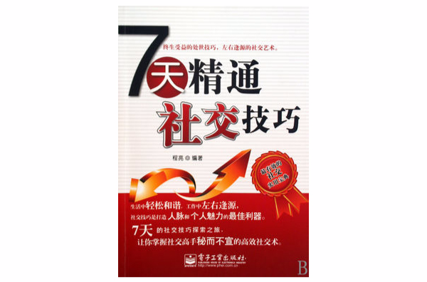 7天精通社交技巧