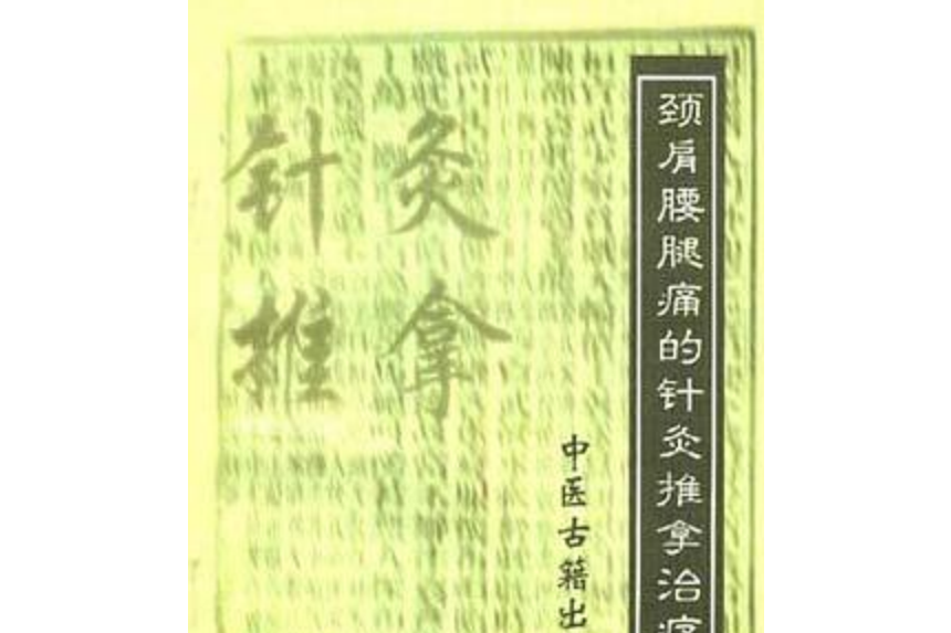 頸肩腰腿痛的針灸推拿治療(1997年中醫古籍出版社出版的圖書)