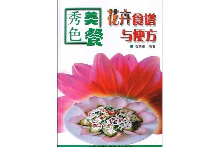 秀色美餐：花卉食譜與便方