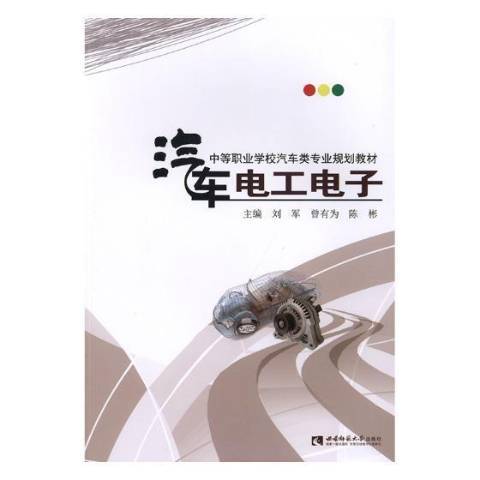 汽車電工電子(2018年西南師範大學出版社出版的圖書)