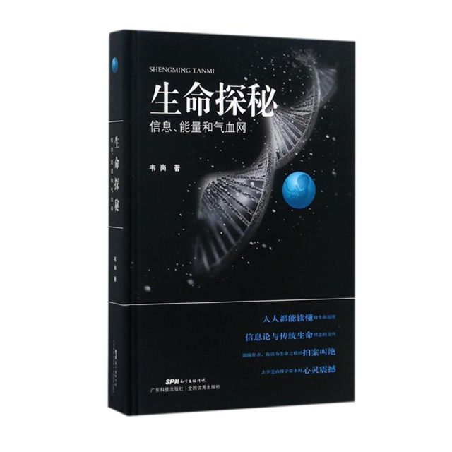 生命探秘：信息、能量和氣血網