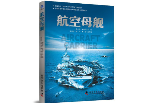 航空母艦(2024年科學普及出版社出版的圖書)