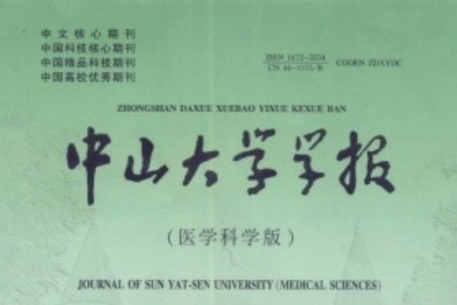 中山大學學報（醫學科學版）