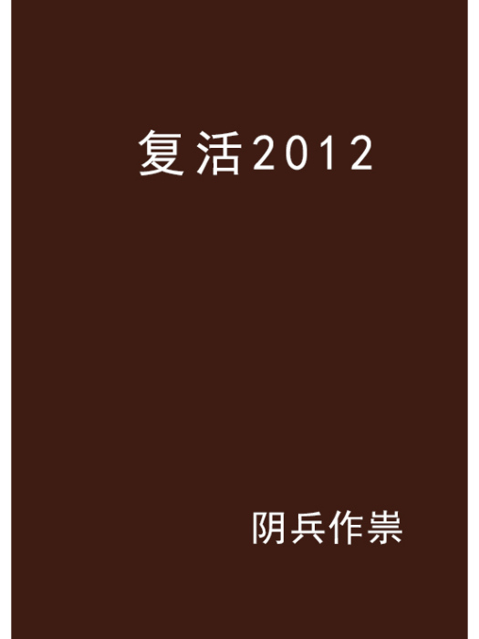 復活2012